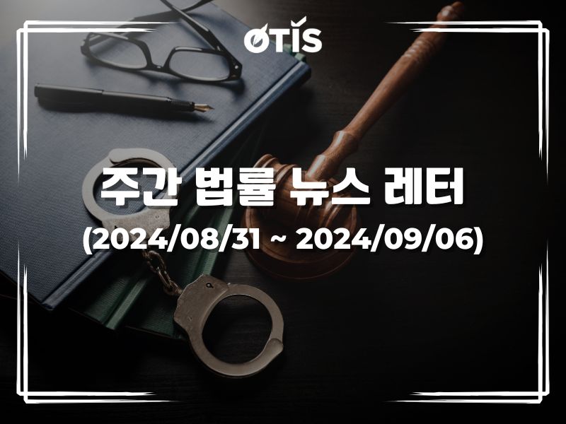 주간 법률 뉴스 레터 (2024/8/31 ~ 2024/9/6): 증권부문 서비스 가격 제안