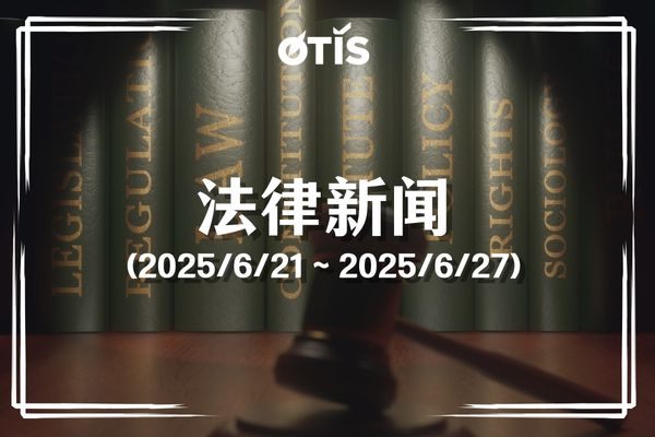 法律新闻(2025/6/21~2025/6/27): 科技部拟引进百名优秀人工智能专家