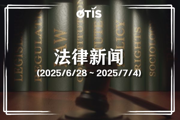 法律新闻 (2025/6/28 ~ 2025/7/4): 启用三大数字平台，服务落实第57号决议